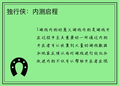 独行侠：内测启程