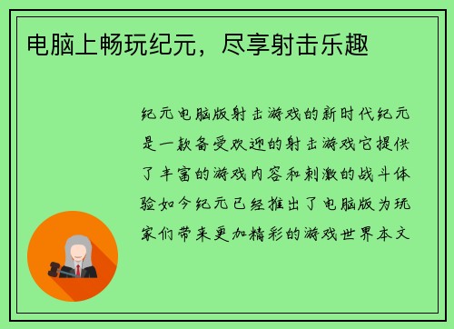电脑上畅玩纪元，尽享射击乐趣