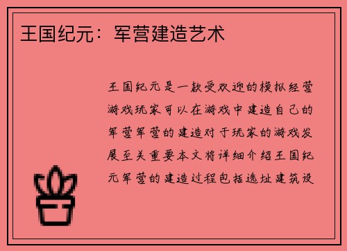 王国纪元：军营建造艺术
