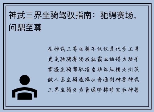 神武三界坐骑驾驭指南：驰骋赛场，问鼎至尊