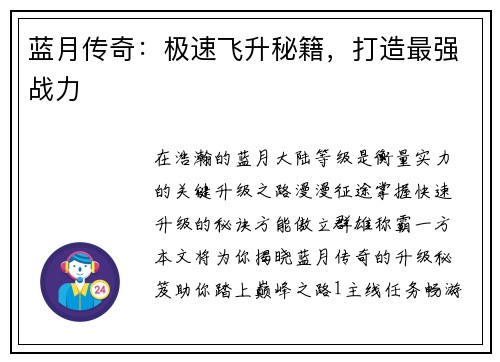 蓝月传奇：极速飞升秘籍，打造最强战力