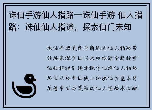 诛仙手游仙人指路—诛仙手游 仙人指路：诛仙仙人指途，探索仙门未知