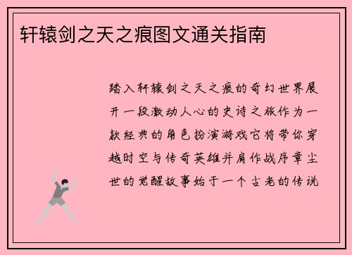 轩辕剑之天之痕图文通关指南