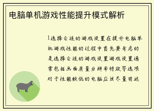 电脑单机游戏性能提升模式解析