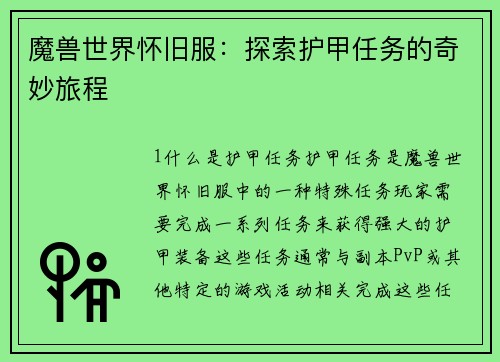 魔兽世界怀旧服：探索护甲任务的奇妙旅程