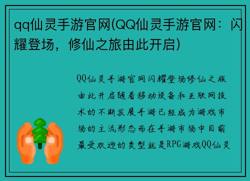 qq仙灵手游官网(QQ仙灵手游官网：闪耀登场，修仙之旅由此开启)