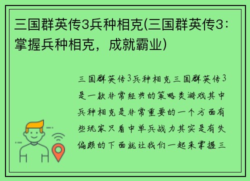 三国群英传3兵种相克(三国群英传3：掌握兵种相克，成就霸业)